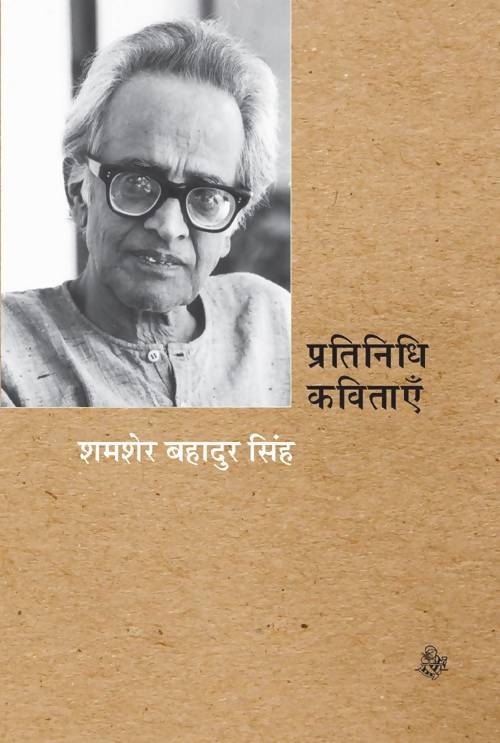 Pratinidhi Kavitayen : Shamsher Bahadur Singh