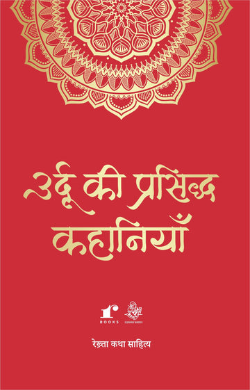 Urdu Ki Prasiddh Kahaaniyaan