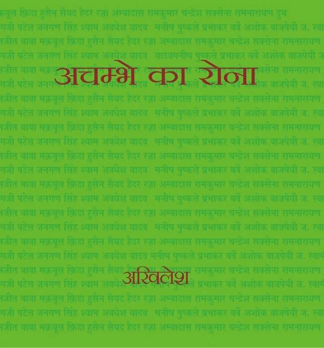 Achambhe Ka Rona