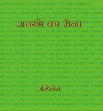 Achambhe Ka Rona