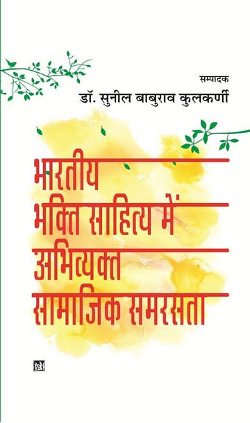 Bhartiya Bhakti Sahitya Mein Abhivayakt Samajik Samarasta