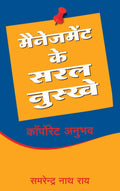 Management Ke Saral Nuskhe