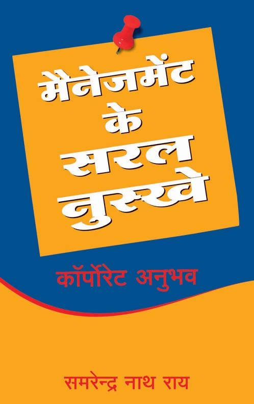 Management Ke Saral Nuskhe