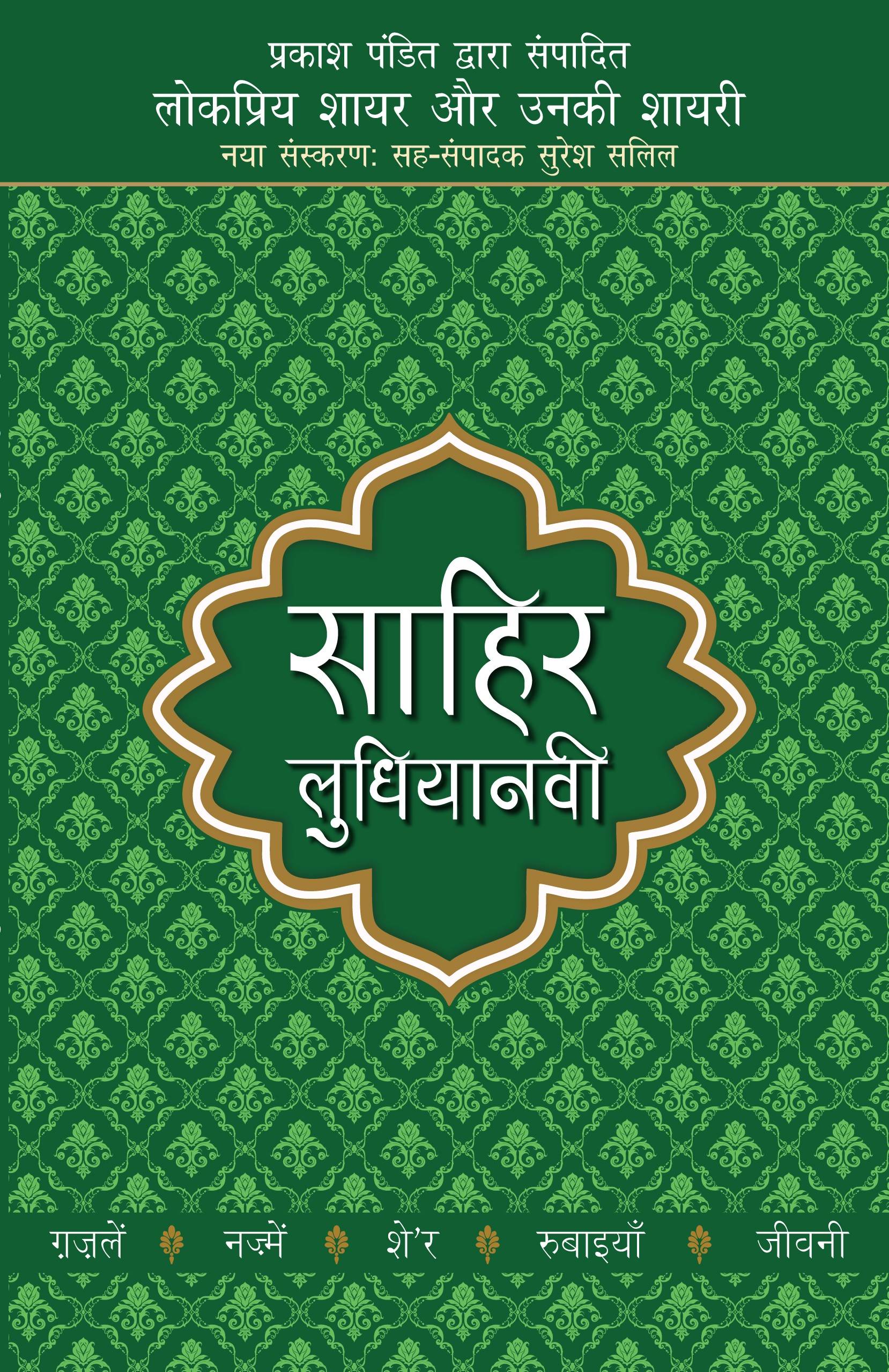 Lokpriya Shayar Aur Unki Shayari - Sahir Ludhianavi