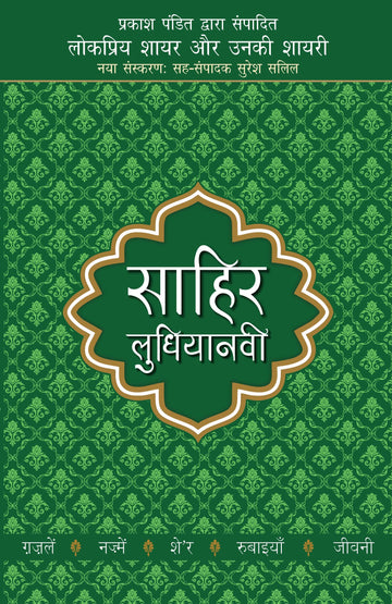 Lokpriya Shayar Aur Unki Shayari - Sahir Ludhianavi