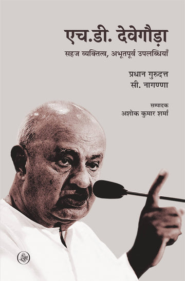 H. D. Devegowda : Sahaj Vyaktitva, Abhootpurv Uplabdhiyan ( Hardbound)