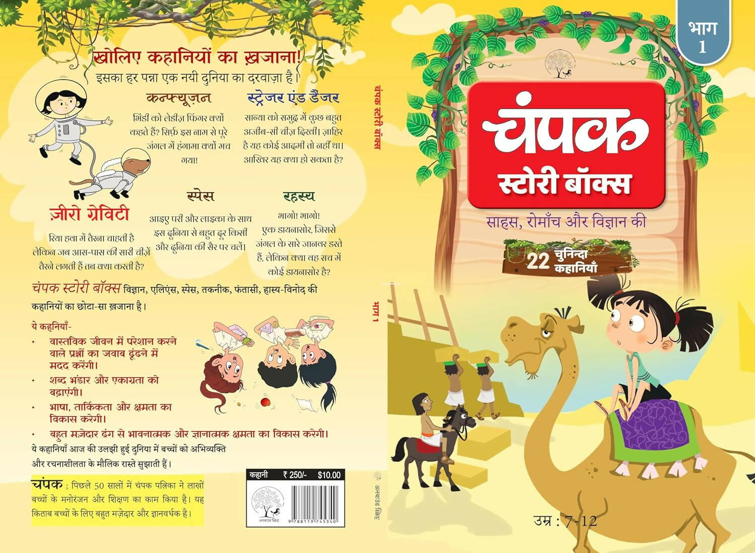 The Champak Story: Volume 1 - Tales of Adventure, Friendship, and Discovery for Young Minds - (Hindi)