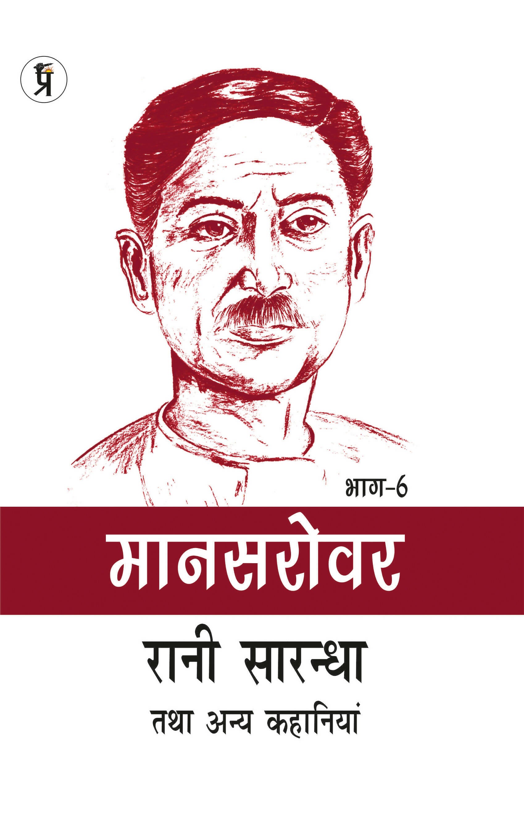 Mansarovar Part - 6: Rani Sarandha Tatha Anya Kahaniyan