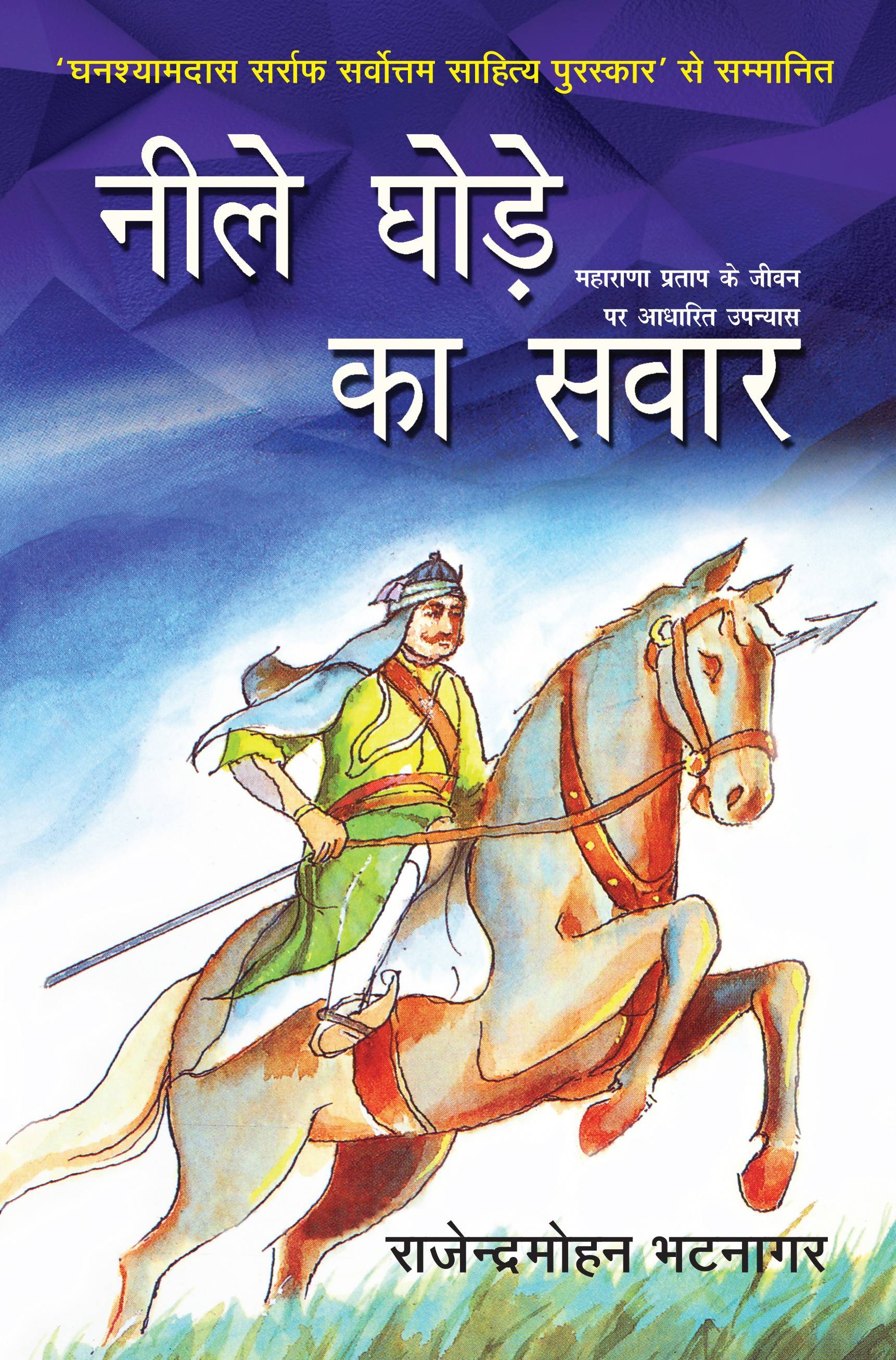 Neele Ghore Ka Sawar