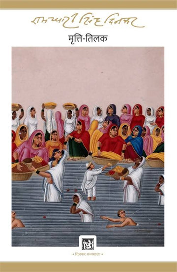 Mritti-Tilak : Dinkar Granthmala