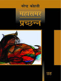 Prachchhann: Mahasamar6