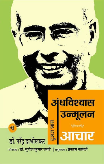 Andhavishwas Unmoolan : Vol. 2 : Aachar