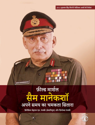 Field Marshal Sam Manekshaw: Apne Samay Ka Chamakata Sitara (Hindi) (F.B) Niyogi Books