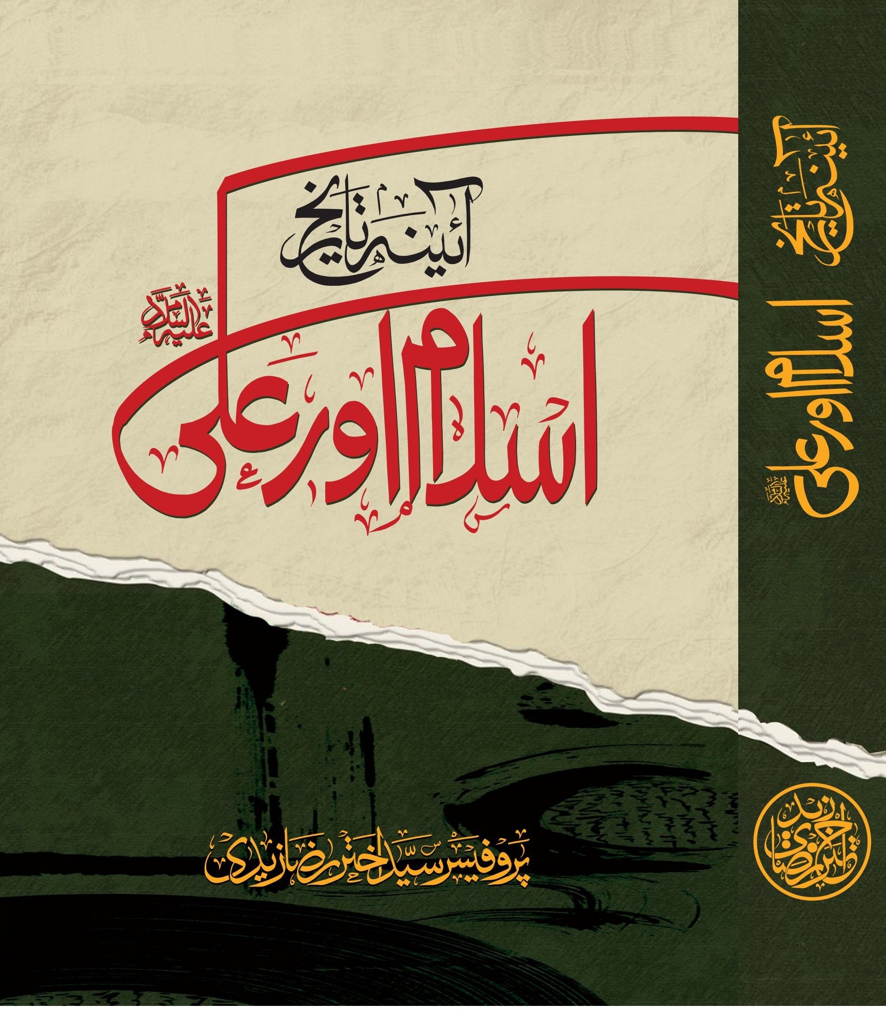 Ayena-e-Tareekh Islam Aur Ali
