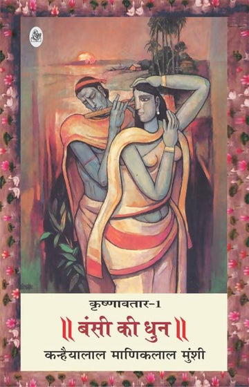 Krishnavtar : Vol. 1 : Bansi Ki Dhun