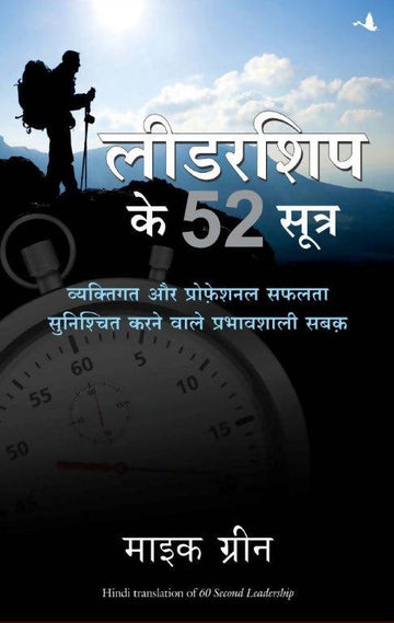 Leadership Ke 52 Sutra: Vyaktigat aur Professional Safalta Sunishchit Karne Wale Prabhavshali Sabak