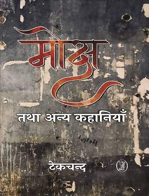Moksh Tatha Anya Khaniyan