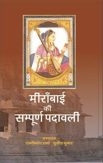 Meerabai Ki Sampurna Padawali