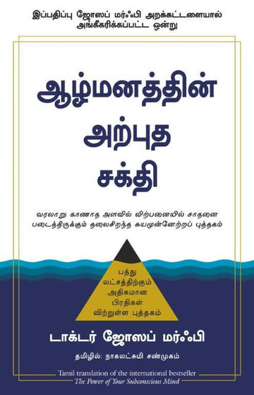 The Power Of Your Subconscious Mind - (Tamil)