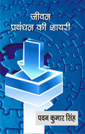 Jivan Prabandhan Ki Shayari