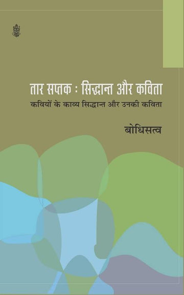 Taar Saptak : Siddhant Aur Kavita Rajkamal