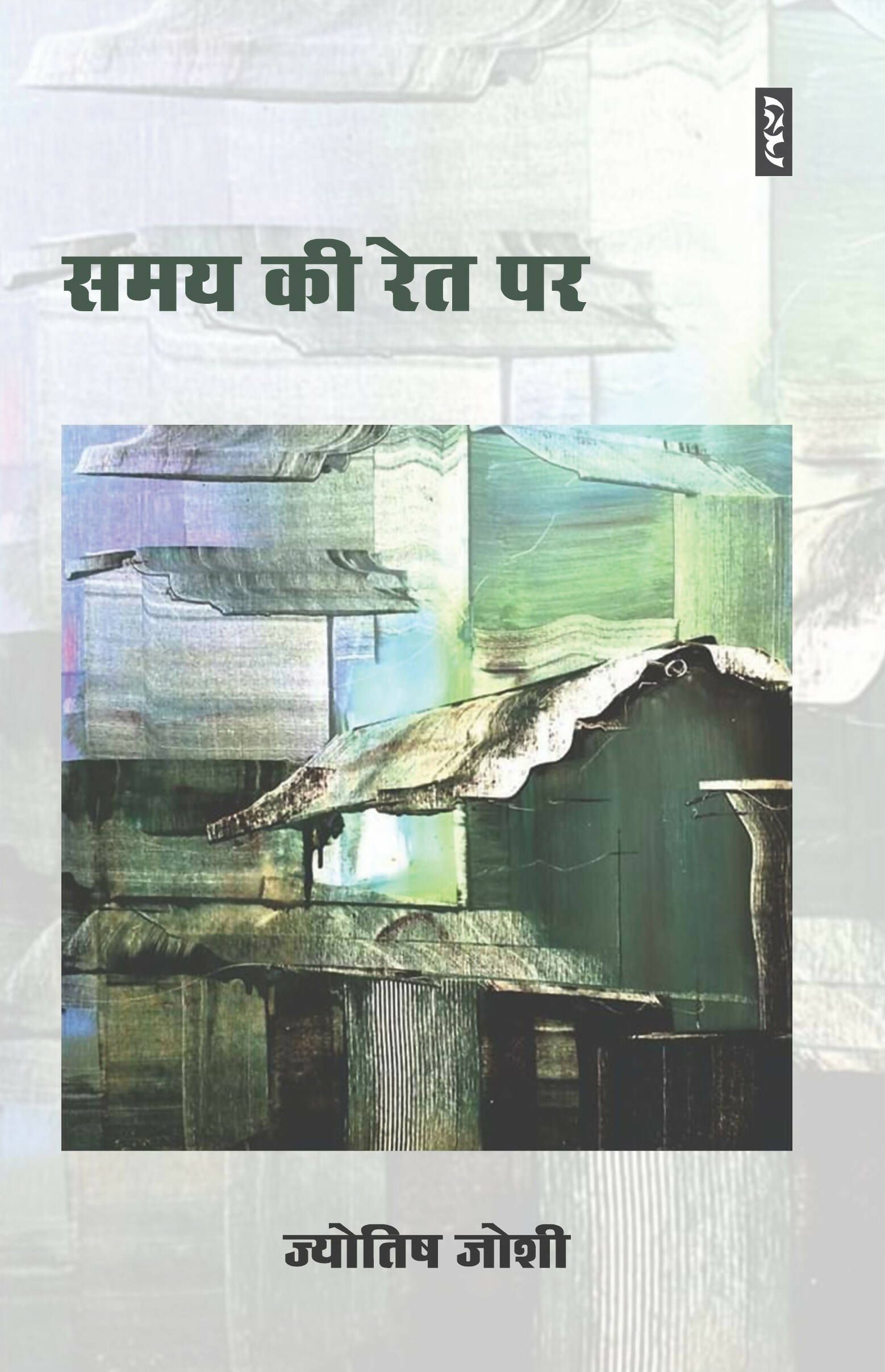 SAMAY KI RET PAR
