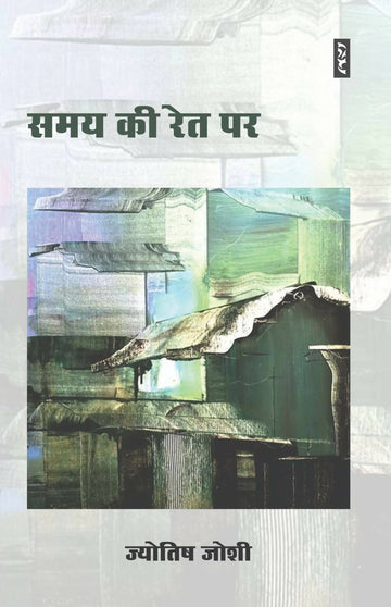 SAMAY KI RET PAR