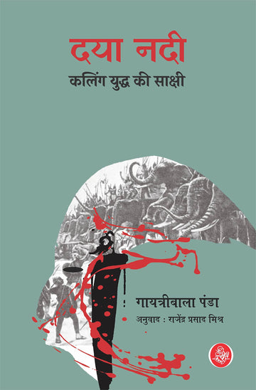 Daya Nadi : Kaling Yuddha Ki Sakshi (Hardbound)