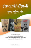 इंक़लाबी रौशनी बुक्स कॉम्बो सेट