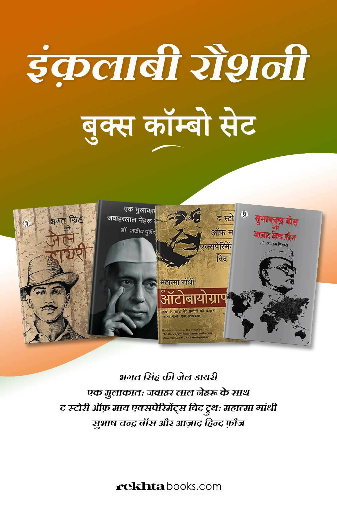 इंक़लाबी रौशनी बुक्स कॉम्बो सेट