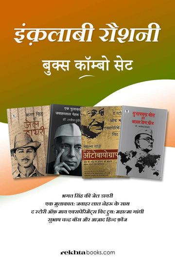 इंक़लाबी रौशनी बुक्स कॉम्बो सेट