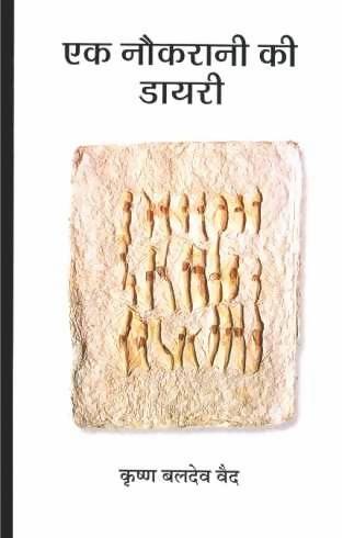 Ek Naukrani ki Diary