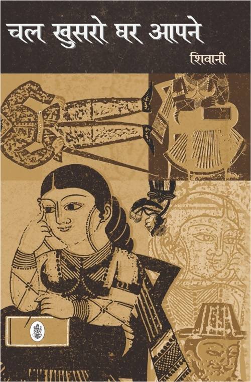 Chal Khusro Ghar Aapne