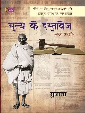 Satya Ke Dastavej