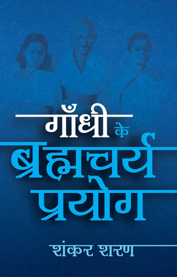Gandhi Ke Bramhacharya Prayog