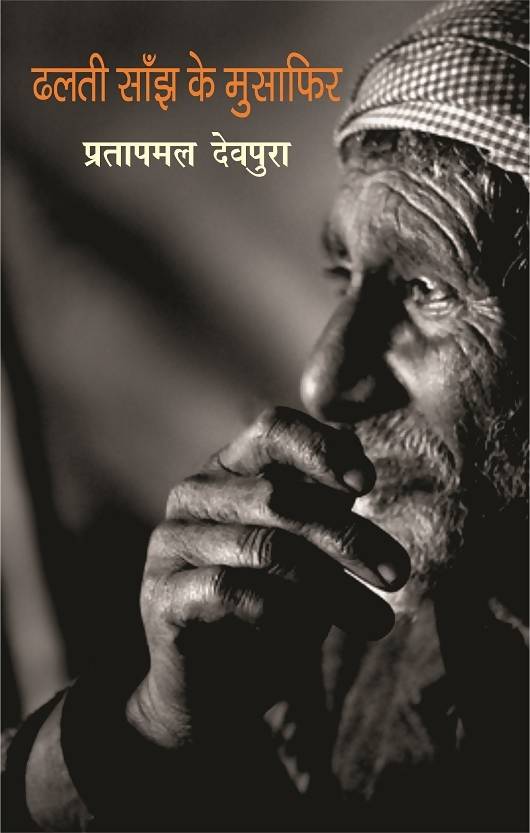 Dhalti Saanjh Ke Musafir
