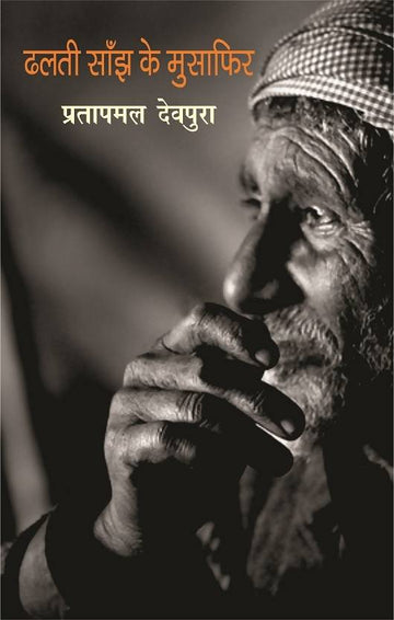Dhalti Saanjh Ke Musafir
