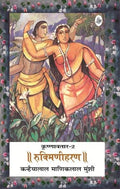 Krishnavtar : Vol. 2 : Rukmini Haran
