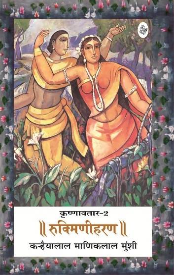 Krishnavtar : Vol. 2 : Rukmini Haran