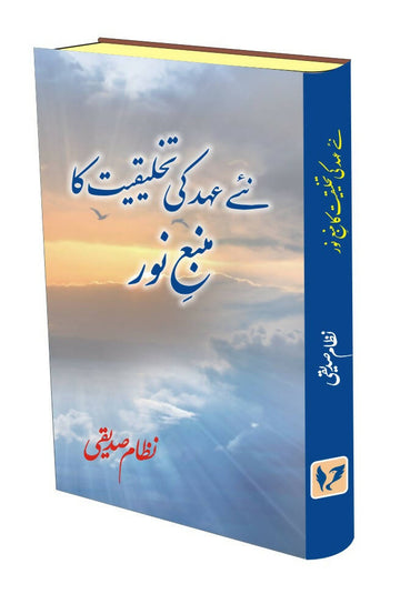 NAYE AHAD KI TAKHLEEQIYAT KA MAMBA-E-NOOR