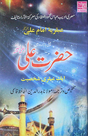 Hazrat Ali (R.A) Ek Abkari Shakhsiyat