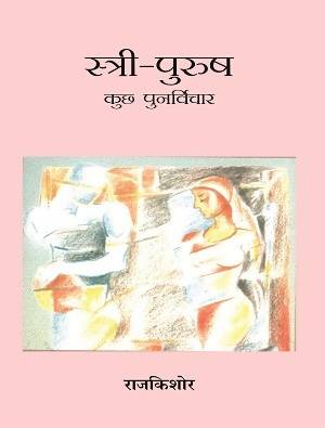 Stree Purush Kuchh Punarvichar