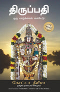Tirupati - (Tamil)