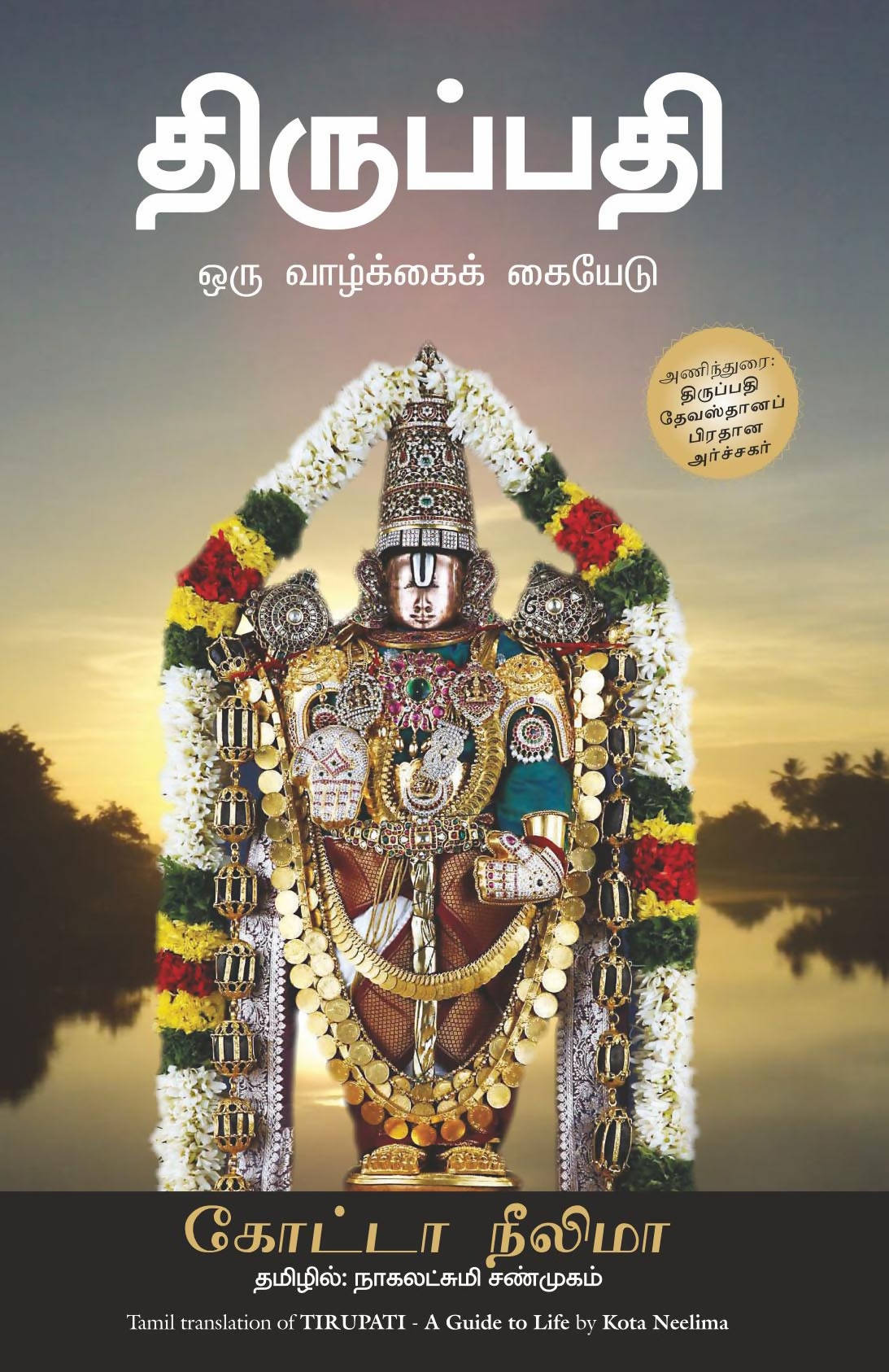 Tirupati - (Tamil)