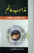 MAZAHIBE AALAM EIK TAQABLI MUTAALA