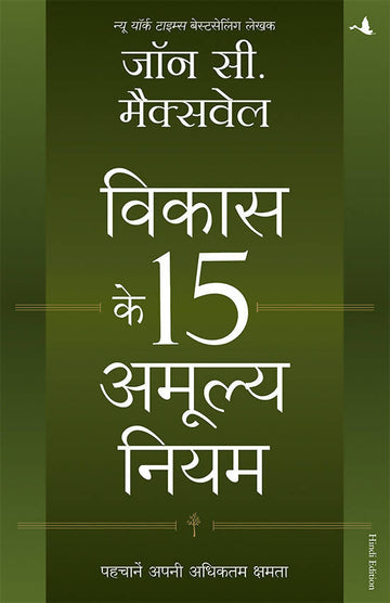Vikas ke 15 Amulya Niyam (Hindi Ed. Of The 15 Invaluable Laws of Growth)