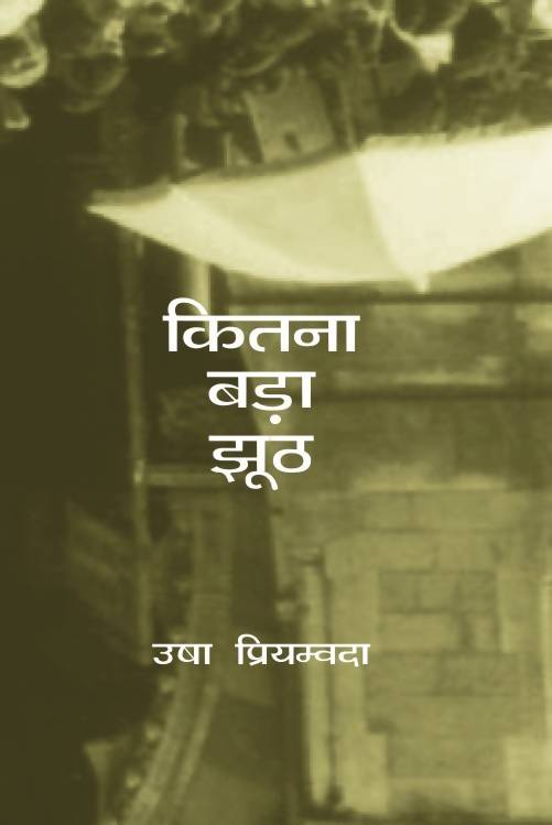 Kitna Bada Jhooth