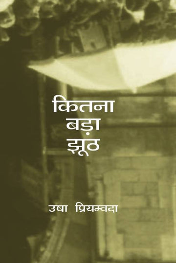 Kitna Bada Jhooth