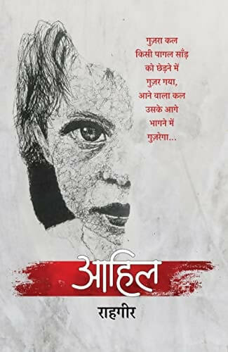 Aahil। आहिल