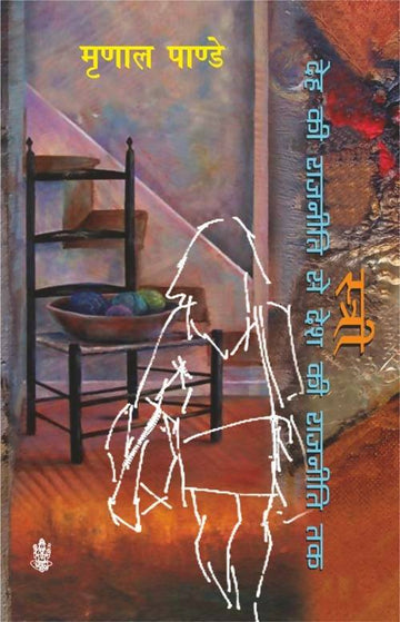 Stree : Deh Ki Rajniti Se Desh Ki Rajniti Tak Rajkamal